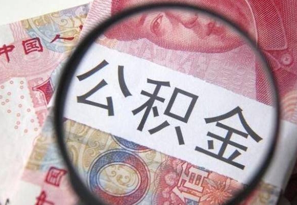 公积金里面有5万可以贷款多少-海盐公积金代办平台